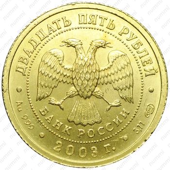 Золотая монета 25 рублей 2003, Рак, Реверс