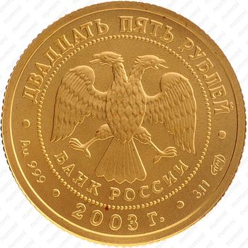 Золотая монета 25 рублей 2003 реверс