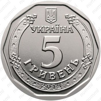 5 гривен 2018 - Аверс