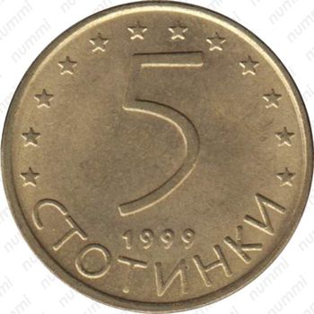 5 стотинок 1999 - Реверс