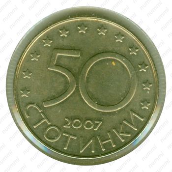 50 стотинок 2007 - Реверс