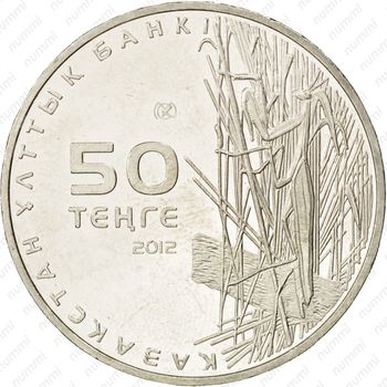 50 тенге 2012 - Аверс