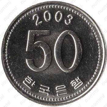 50 вон 2003 - Реверс