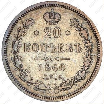 20 копеек 1860, старого образца - Реверс