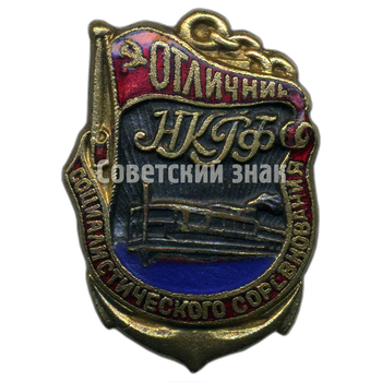 Знак «Отличник соцсоревнования. НКРФ (Наркомат речного флота)»