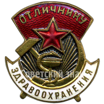 Знак «Отличнику здравоохранения. Часть 2» - Аверс
