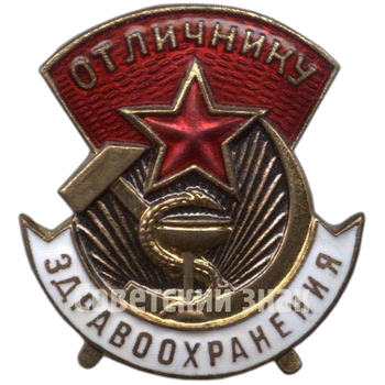 Знак «Отличнику здравоохранения. Часть 2» - Аверс