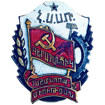 Знак «Отличник кооперации инвалидов Армянской ССР» - Аверс