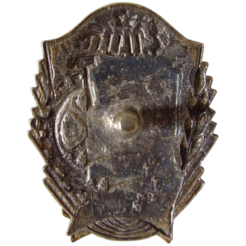Знак «Отличник кооперации инвалидов Армянской ССР» - Реверс