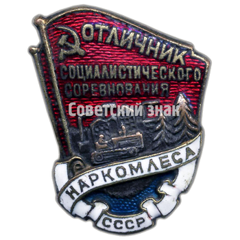 Знак «Отличник социалистического соревнования наркомлеса СССР» - Аверс