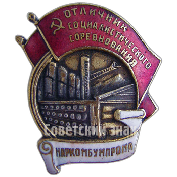 Знак «Отличник социалистического соревнования Наркомбумпрома СССР» - Аверс