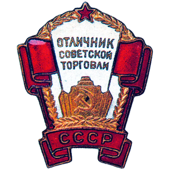 Знак «Отличник советской торговли СССР» - Аверс