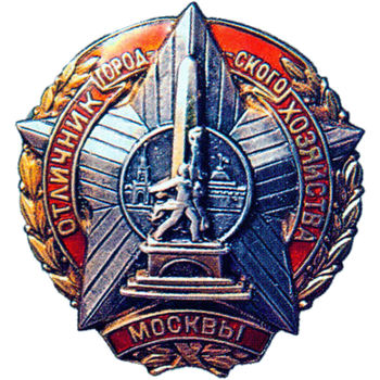 Знак «Отличник городского хозяйства города Москвы» - Аверс