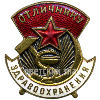 Знак «Отличнику здравоохранения. Часть 2»