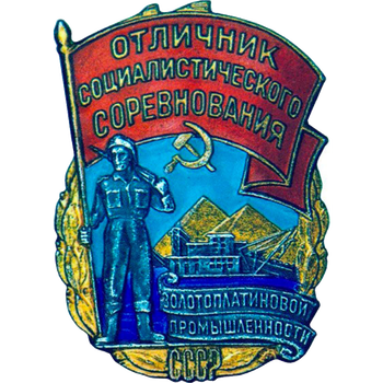 Знак «Отличник социалистического соревнования золото-платиновой промышленности» - Аверс