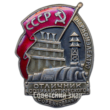 Знак «Отличник социалистического соревнования Наркомэлектро СССР» - Аверс