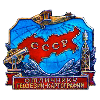 Знак «Отличник геодезии и картографии СССР» - Аверс