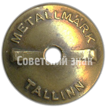 Знак «Отличник соцсоревнования. Министерство строительства Эстонской ССР»
