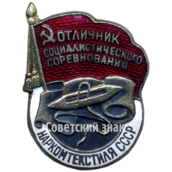 Знак «Отличник социалистического соревнования Наркомтекстиля СССР» - Аверс