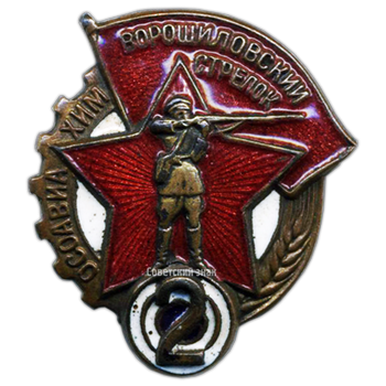 Знак «Ворошиловский стрелок. II(2) ступени» - Аверс