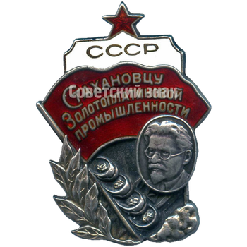 Знак «Стахановцу золотоплатиновой промышленности СССР» - Аверс