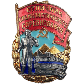 Знак «Отличник социалистического соревнования золото-платиновой промышленности» - Аверс