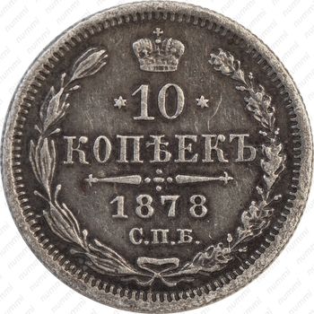 10 копеек 1878, СПБ-НI - Реверс