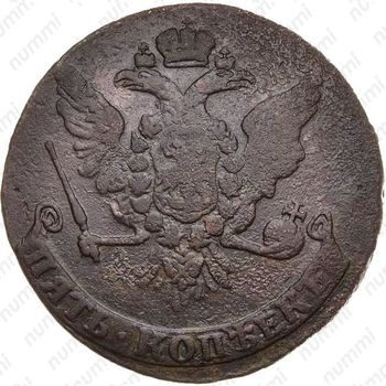 5 копеек 1763, без обозначения монетного двора - Аверс