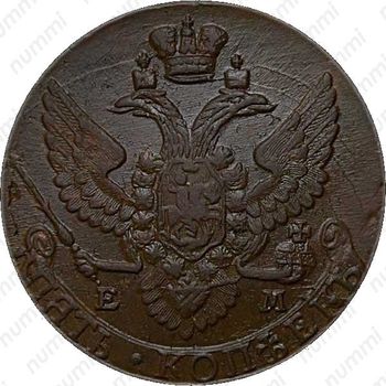 5 копеек 1793, ЕМ - Аверс