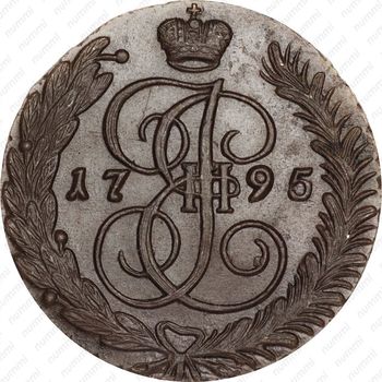 5 копеек 1795, АМ - Реверс