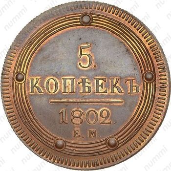 5 копеек 1802, ЕМ, Новодел - Реверс