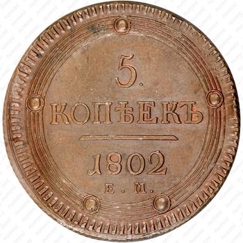 5 копеек 1802, ЕМ - Реверс
