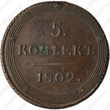 5 копеек 1802, КМ, образца 1803 года - Реверс