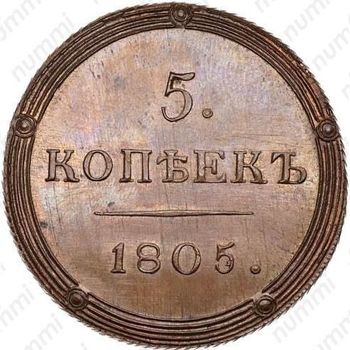 5 копеек 1805, КМ, Новодел - Реверс