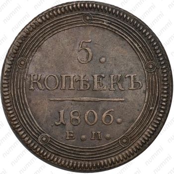 5 копеек 1806, ЕМ - Реверс