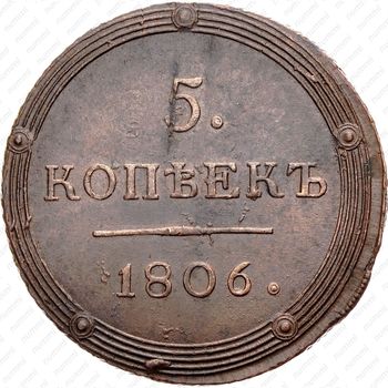 5 копеек 1806, КМ - Реверс