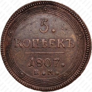 5 копеек 1807, ЕМ, над орлом корона большая - Реверс