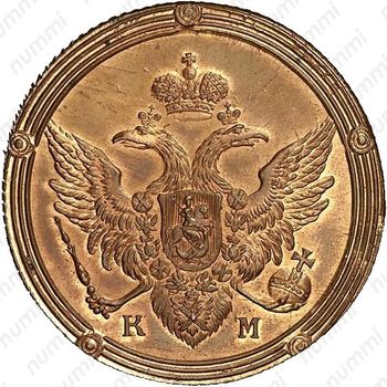 5 копеек 1807, КМ, Новодел - Аверс