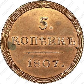 5 копеек 1807, КМ, Новодел - Реверс