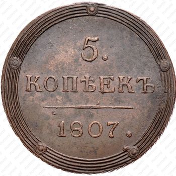 5 копеек 1807, КМ - Реверс