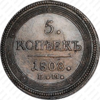 5 копеек 1808, ЕМ, над орлом корона большая - Реверс