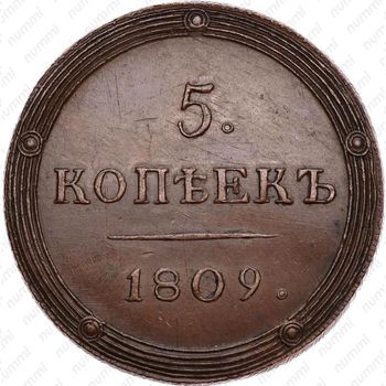 5 копеек 1809, КМ, Новодел - Реверс