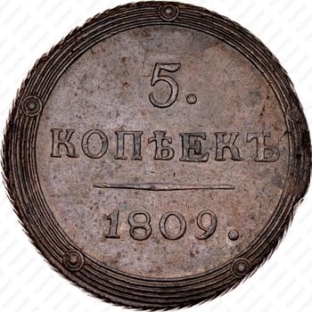 5 копеек 1809, КМ - Реверс