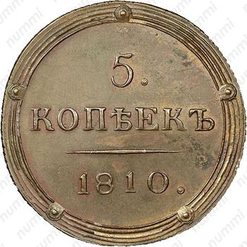 5 копеек 1810, КМ, Новодел - Реверс
