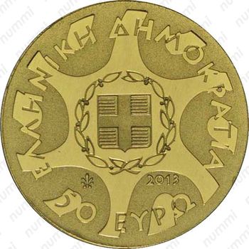50 евро 2013, Тиринф Греция - Аверс