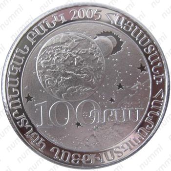 100 драмов 2005 - Аверс