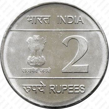 2 рупии 2009, Луи Брайль (без обозначения монетного двора - Калькутта) - Аверс
