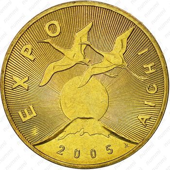 2 злотых 2005, ЭКСПО - Реверс