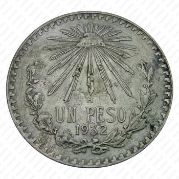 1 песо 1932 [Мексика] - Реверс