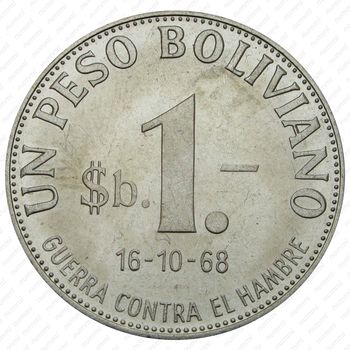 1 песо 1968, ФАО - Война против голода ("GUERRA CONTRA EL HAMBRE") [Боливия] - Реверс